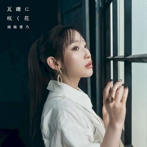 瓦礫に咲く花 (Single)