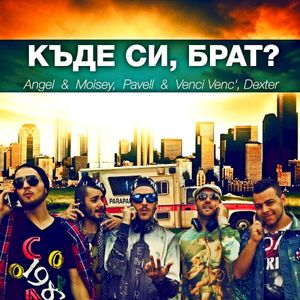 Къде си, брат? (Single)