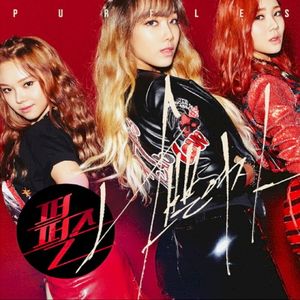 나쁜 여자 (Single)