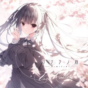 サクラノ刻 -櫻の森の下を歩む- Vocal Collection (OST)