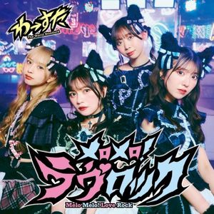 メロメロ！ラヴロック (Single)