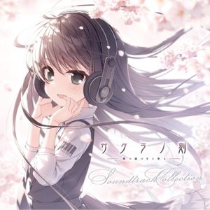 サクラノ刻 -櫻の森の下を歩む- Soundtrack Collection (OST)