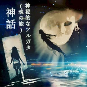 神話 (魂の旅) 神秘的なアルガタ