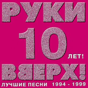 10 лет! Лучшие песни 1994-1999