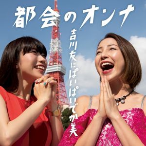 都会のオンナ (Single)