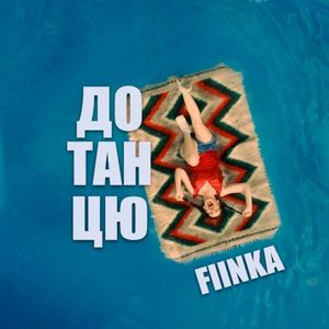 До танцю (Single)