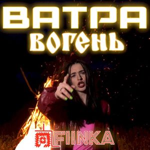 Ватра вогень (Single)