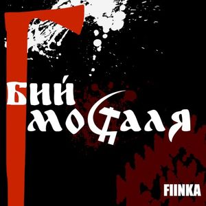 Бий москаля (Single)