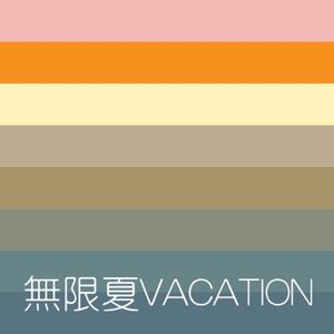 無限夏VACATION