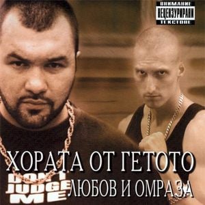 Любов и омраза