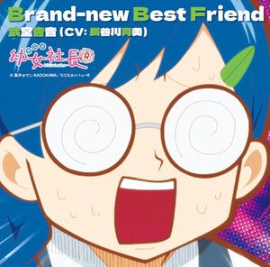 アニメ「幼女社長R」キャラクターソング「Brand-new Best Friend」 (Single)
