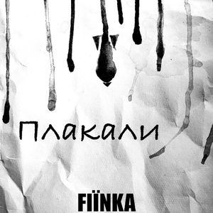 Плакали (Single)