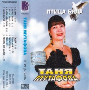 Птица бяла