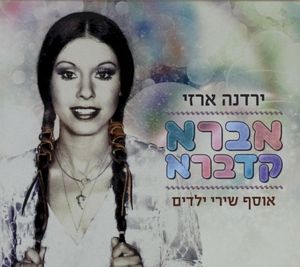 אברא קדברא: אוסף שירי ילדים