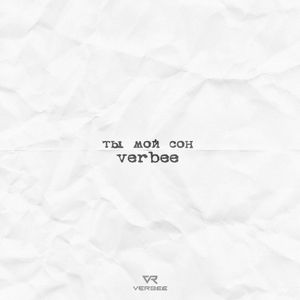 Ты мой сон (Single)