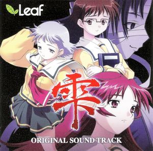 雫 ORIGINAL SOUND TRACK (OST)