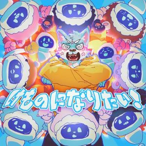 けものになりたい！ (Single)