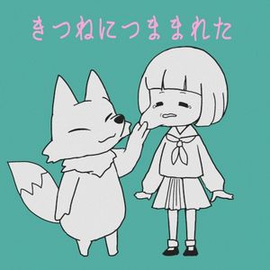 きつねにつままれた (Single)