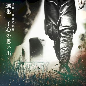 アンソロジー (心の思い出)
