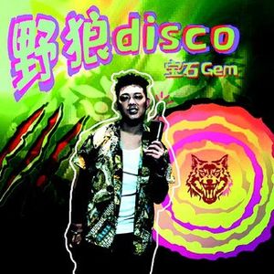 野狼Disco (Single)