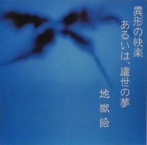 異形の快楽あるいは、廬世の夢 (EP)