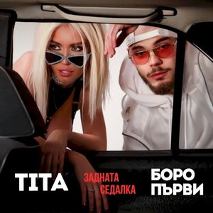 Задната седалка (Single)