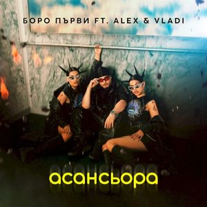 Aсансьора (Single)