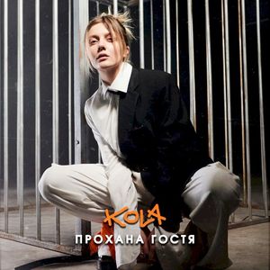 Прохана гостя (Single)