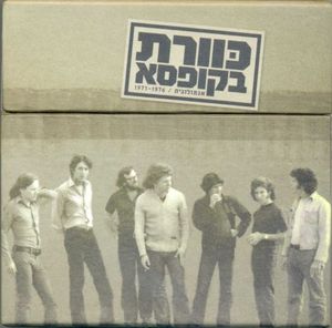 כוורת בקופסא: אנתולוגיה / 1971-1976