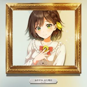 おやすみ、また明日 (Single)