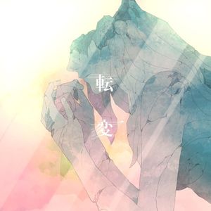 転変 (Single)