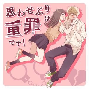 思わせぶりは重罪です！ (Single)