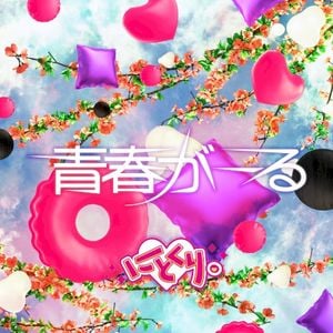 青春がーる (Single)