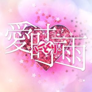 愛時雨 (Single)