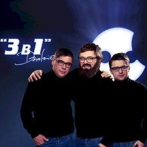 3 в 1 (Single)