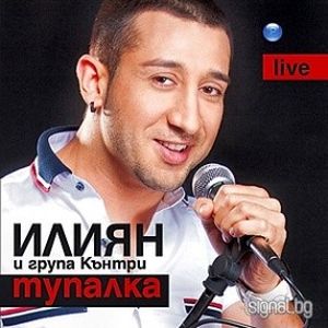 Тупалка (Live)