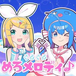 ぐるぐるめろメロディ♪ (Single)