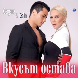 Вкусът остава (Single)