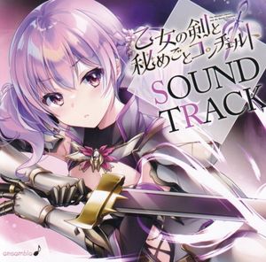 乙女の剣と秘めごとコンチェルト SOUNDTRACK (OST)