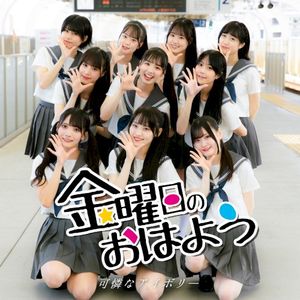 金曜日のおはよう (Single)
