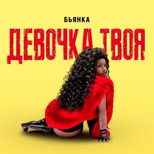 Девочка твоя (Single)