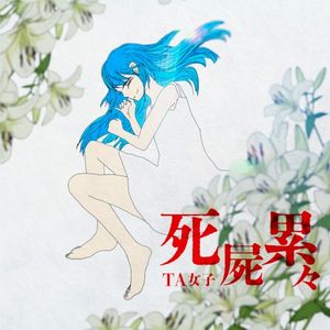 死屍累々 (Single)