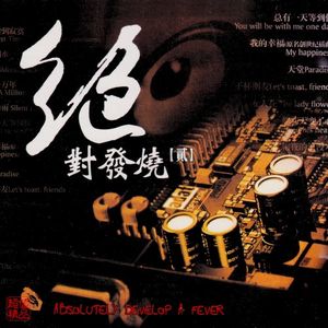 絕對發燒 貳