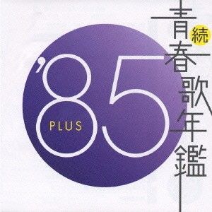 続・青春歌年鑑 ’85 PLUS