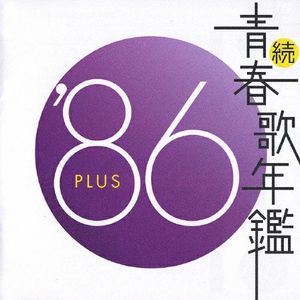 続・青春歌年鑑 ’86 PLUS