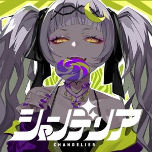 シャンデリア (Single)