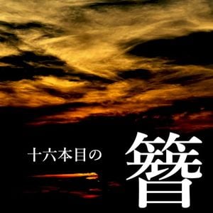 十六本目の簪 (Single)