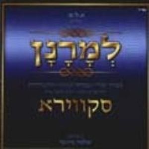 סקווירא-למרנן