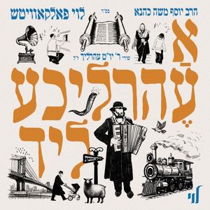 A Ehrlicheh Lid - א עהרליכע ליד