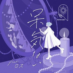 呆気ない (Single)